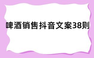 啤酒銷售抖音文案38則