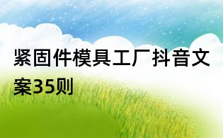 緊固件模具工廠抖音文案35則