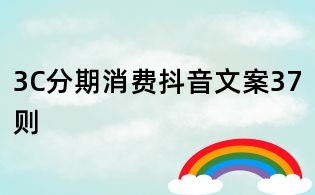 3C分期消費抖音文案37則