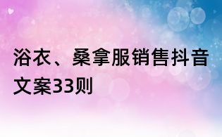 浴衣、桑拿服銷售抖音文案33則