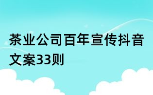 茶業(yè)公司百年宣傳抖音文案33則