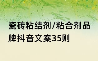 瓷磚粘結劑/粘合劑品牌抖音文案35則