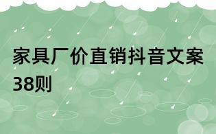 家具廠價直銷抖音文案38則