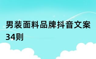 男裝面料品牌抖音文案34則