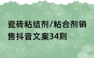 瓷磚粘結劑/粘合劑銷售抖音文案34則