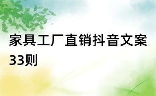 家具工廠直銷抖音文案33則