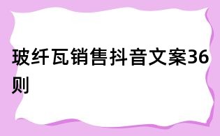 玻纖瓦銷售抖音文案36則