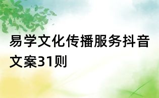 易學文化傳播服務抖音文案31則
