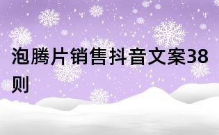 泡騰片銷售抖音文案38則