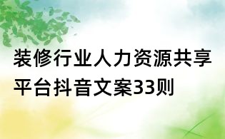 裝修行業人力資源共享平臺抖音文案33則