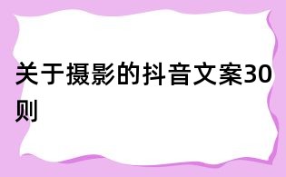 關(guān)于攝影的抖音文案30則