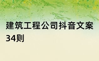 建筑工程公司抖音文案34則