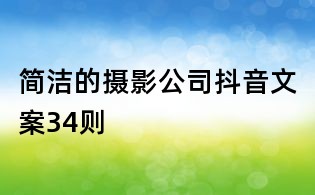 簡潔的攝影公司抖音文案34則