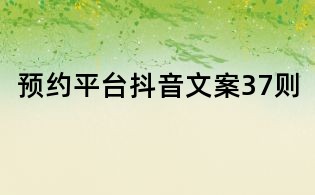 預約平臺抖音文案37則