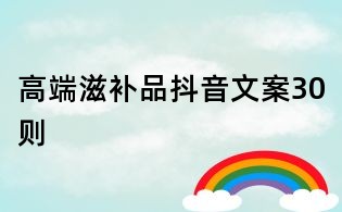 高端滋補品抖音文案30則