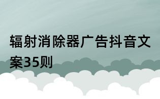 輻射消除器廣告抖音文案35則