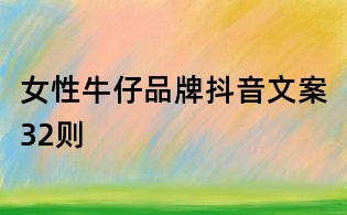 女性牛仔品牌抖音文案32則