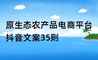 原生態農產品電商平臺抖音文案35則
