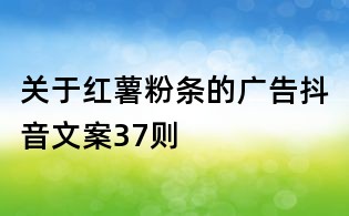 關于紅薯粉條的廣告抖音文案37則