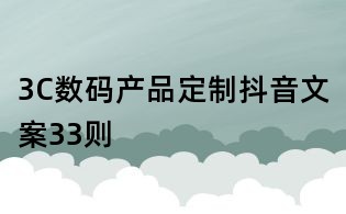 3C數(shù)碼產(chǎn)品定制抖音文案33則