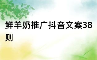 鮮羊奶推廣抖音文案38則