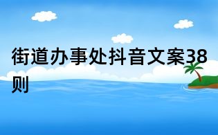 街道辦事處抖音文案38則