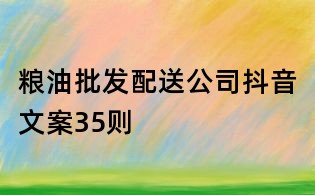 糧油批發配送公司抖音文案35則