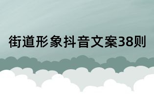 街道形象抖音文案38則
