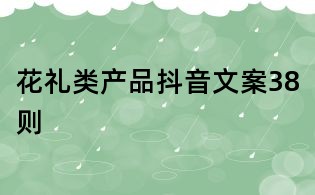 花禮類產品抖音文案38則