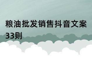 糧油批發(fā)銷售抖音文案33則