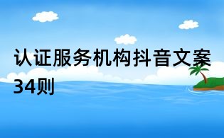 認證服務機構抖音文案34則