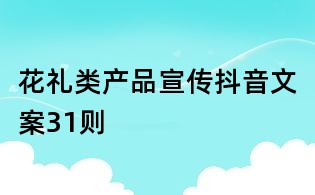 花禮類產品宣傳抖音文案31則