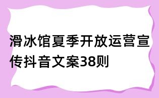 滑冰館夏季開放運(yùn)營宣傳抖音文案38則