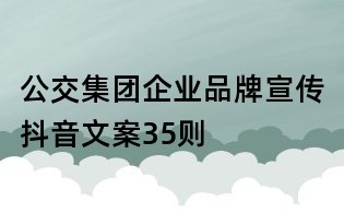 公交集團企業品牌宣傳抖音文案35則