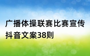 廣播體操聯(lián)賽比賽宣傳抖音文案38則