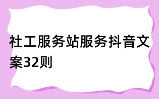社工服務站服務抖音文案32則