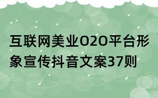 互聯網美業O2O平臺形象宣傳抖音文案37則