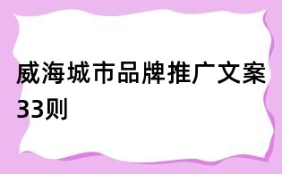威海城市品牌推廣文案33則