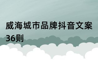 威海城市品牌抖音文案36則