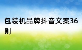 包裝機品牌抖音文案36則