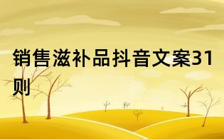 銷售滋補品抖音文案31則