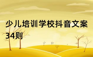 少兒培訓學校抖音文案34則