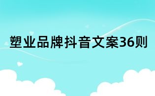 塑業品牌抖音文案36則