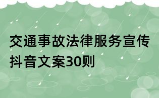交通事故法律服務(wù)宣傳抖音文案30則