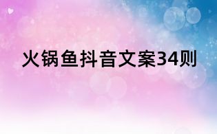 火鍋魚(yú)抖音文案34則