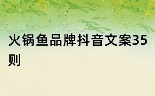 火鍋魚品牌抖音文案35則