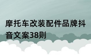摩托車改裝配件品牌抖音文案38則