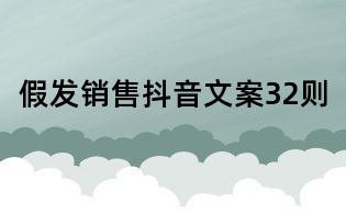 假發(fā)銷售抖音文案32則