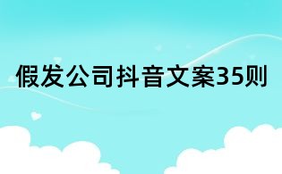假發(fā)公司抖音文案35則