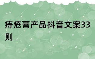 痔瘡膏產品抖音文案33則